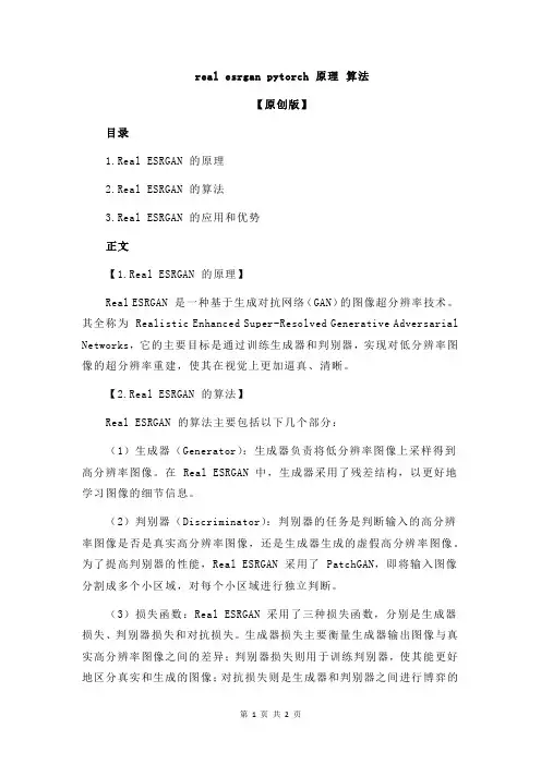 real esrgan pytorch 原理 算法