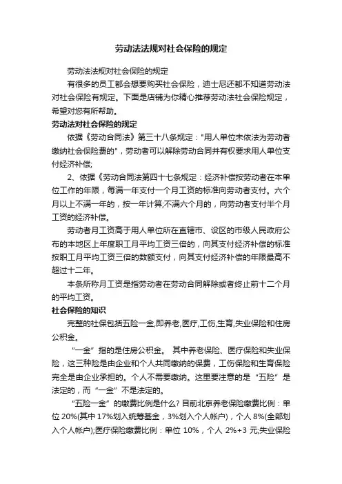 劳动法法规对社会保险的规定