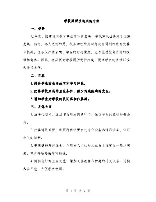 学校厕所改造实施方案（2篇）