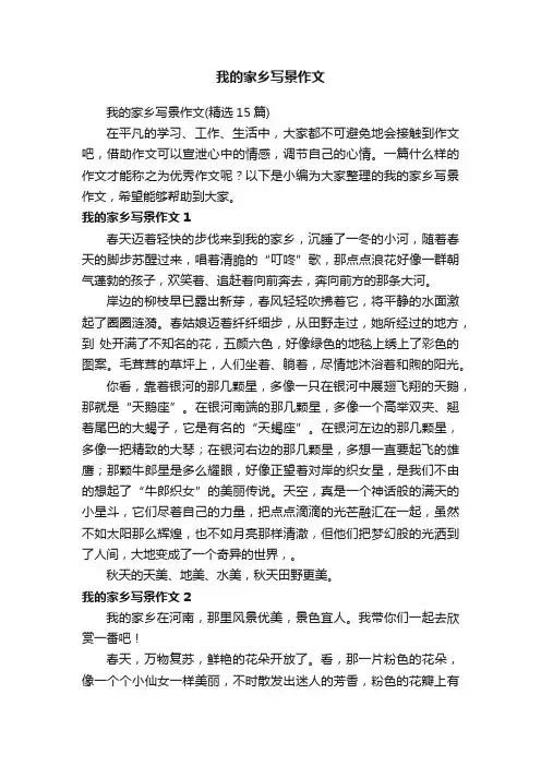 我的家乡写景作文（精选15篇）