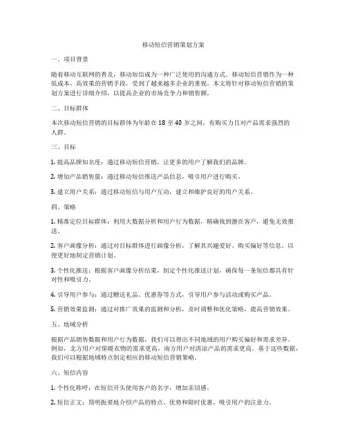 移动短信营销策划方案