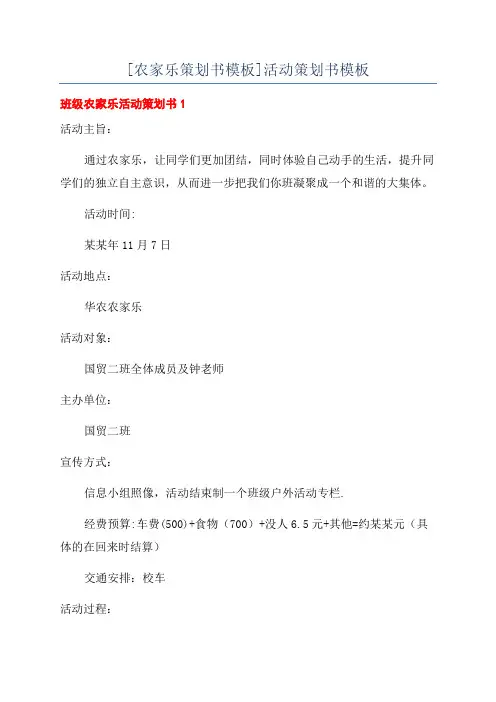 [农家乐策划书模板]活动策划书模板