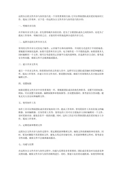远程办公的文件共享与协作技巧