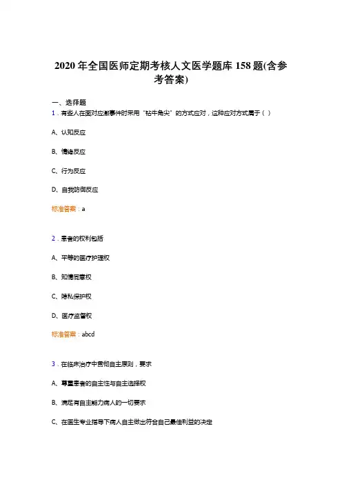 新版精编2020年全国医师定期考核人文医学模拟考试158题(含参考答案)