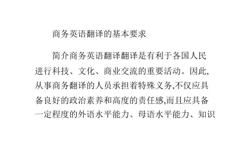 商务英语翻译的基本要求