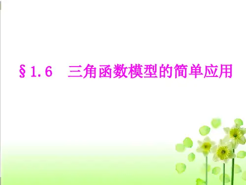 《三角函数模型的简单应用》ppt课件高中数学人教版1