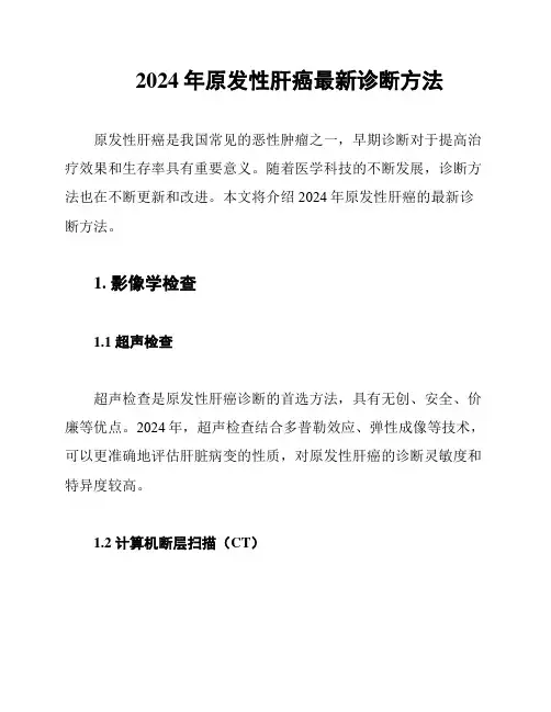 2024年原发性肝癌最新诊断方法