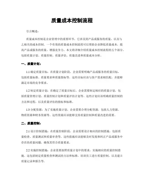 质量成本控制流程