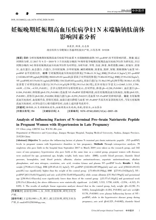 妊娠晚期妊娠期高血压疾病孕妇N末端脑钠肽前体影响因素分析