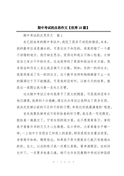 期中考试的反思作文【优秀10篇】