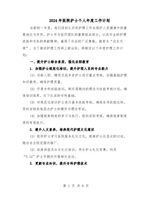 2024年医院护士个人年度工作计划（三篇）