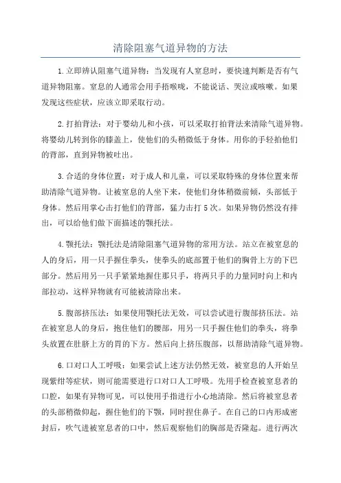 清除阻塞气道异物的方法