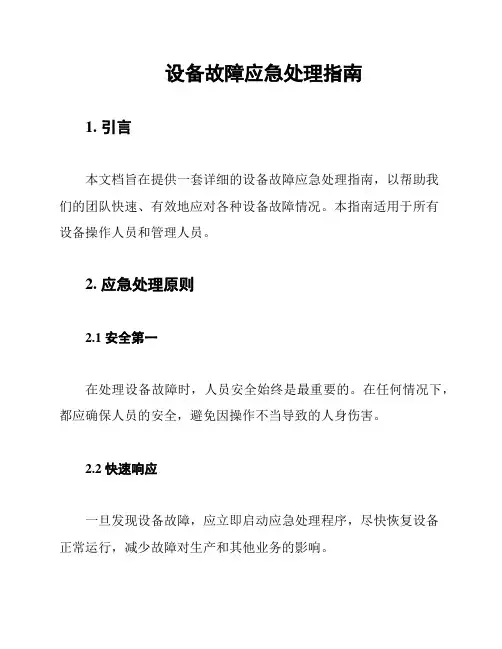 设备故障应急处理指南