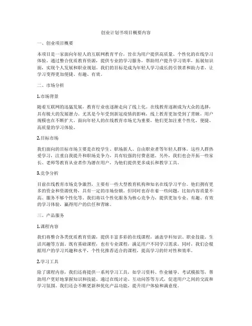 创业计划书项目概要内容