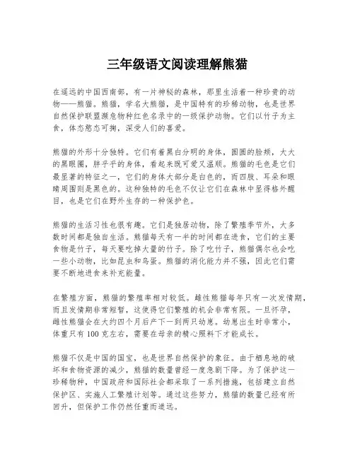 三年级语文阅读理解熊猫