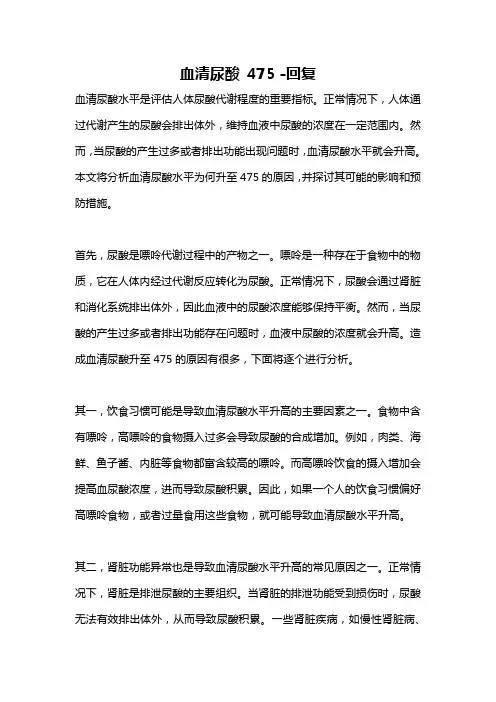 血清尿酸 475 -回复