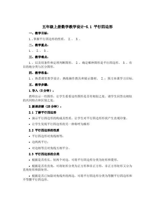 五年级上册数学教学设计-五年级上册数学教学设计-5.1 平行四边形 ▏沪教版