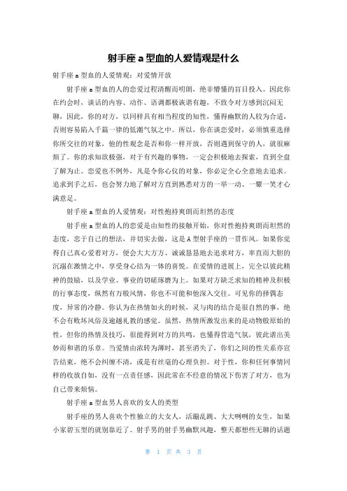 射手座a型血的人爱情观是什么