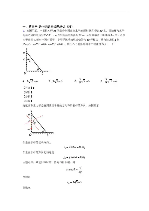 高一物理下册抛体运动单元测试与练习(word解析版)