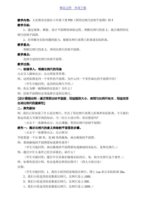 [六年级数学]人民教育出版社六年级下册P50《利用比例尺绘制平面图》例3教案