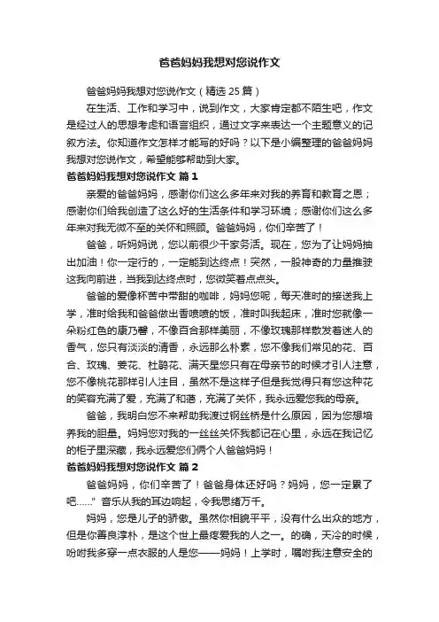 爸爸妈妈我想对您说作文（精选25篇）