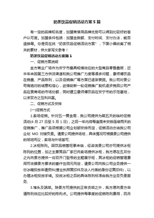 奶茶饮品促销活动方案5篇