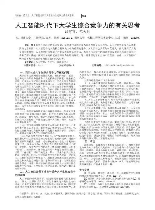 人工智能时代下大学生综合竞争力的有关思考