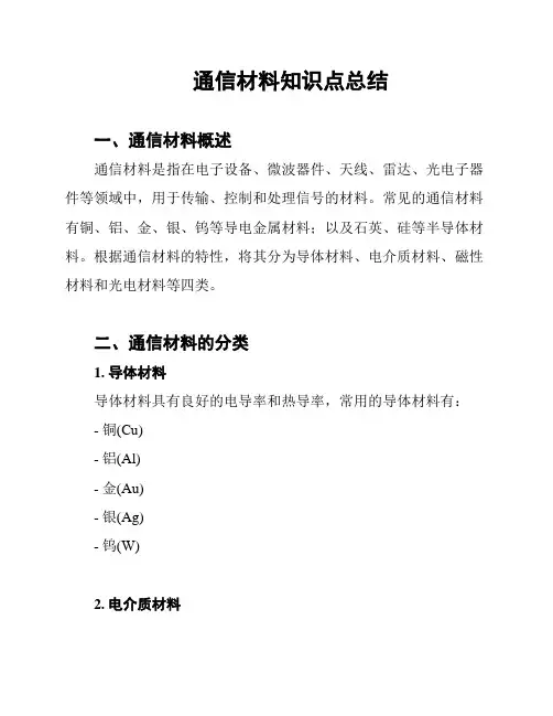 通信材料知识点总结