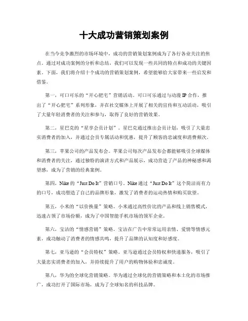 十大成功营销策划案例