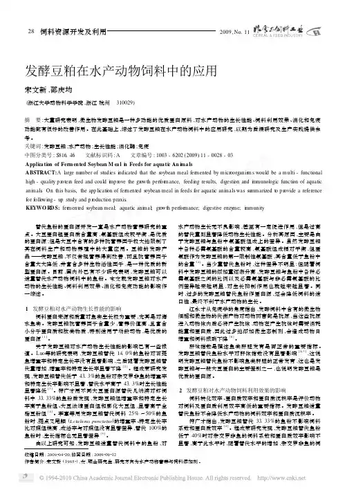 发酵豆粕在水产动物饲料中的应用