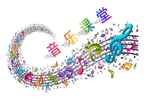 二年级上册音乐课件第一单元 我愿住在童话里音的高低 (3)_人教新课标(秋) (共15张PPT)