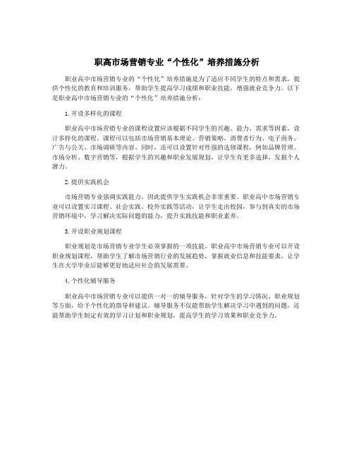 职高市场营销专业“个性化”培养措施分析
