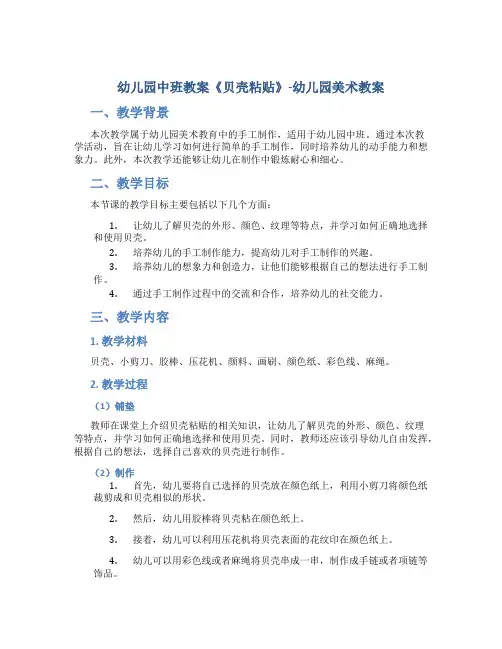幼儿园中班教案《贝壳粘贴》-幼儿园美术教案