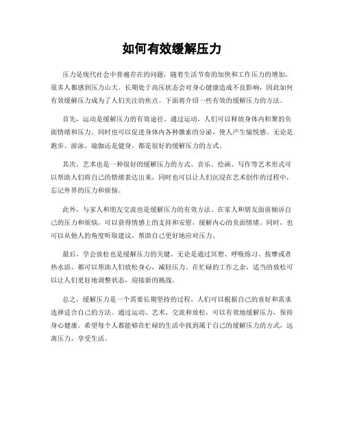 如何有效缓解压力