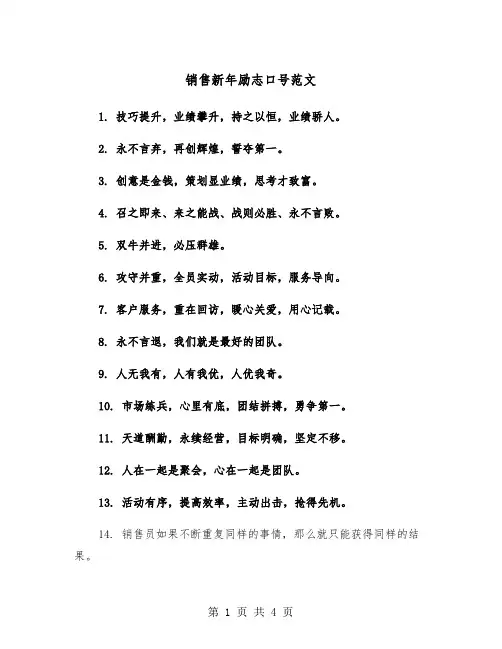 销售新年励志口号范文（2篇）