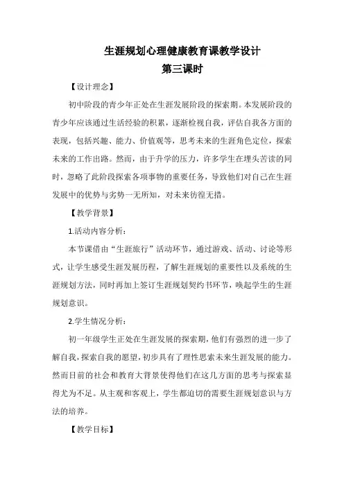 生涯规划心理健康教育课教学设计