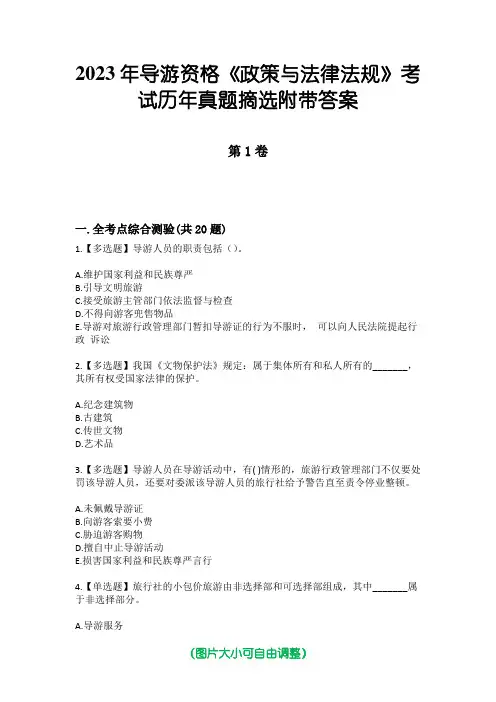2023年导游资格《政策与法律法规》考试历年真题摘选附带答案