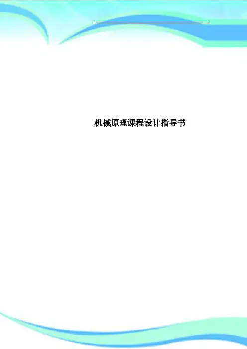 机械原理课程设计指导书