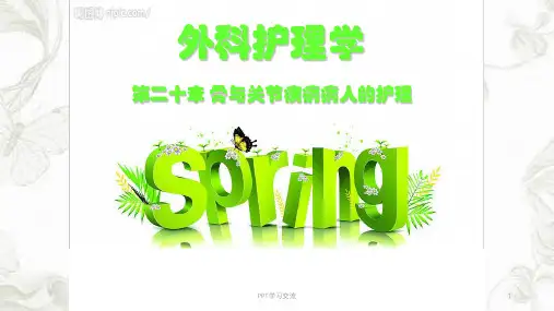 骨与关节损伤病人的护理课件