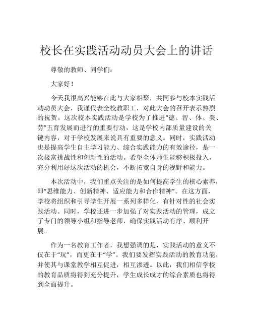 校长在实践活动动员大会上的讲话