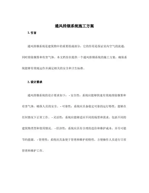 通风排烟系统施工方案