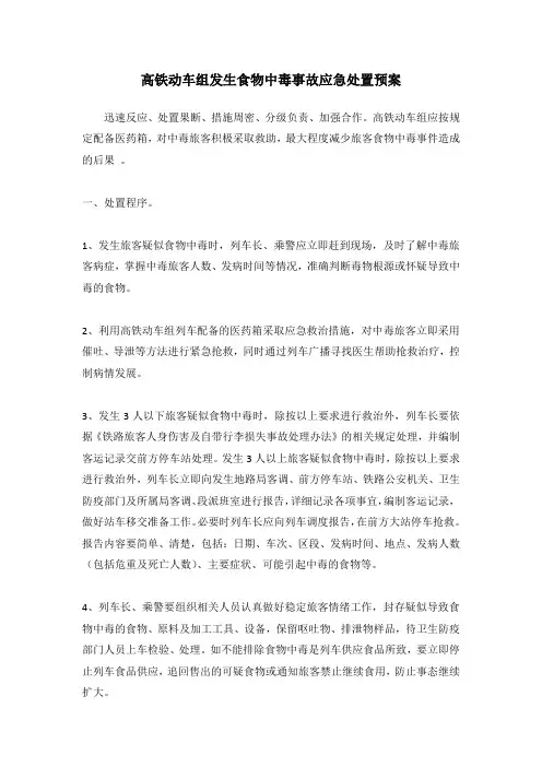 高铁动车组发生食物中毒事故应急处置预案