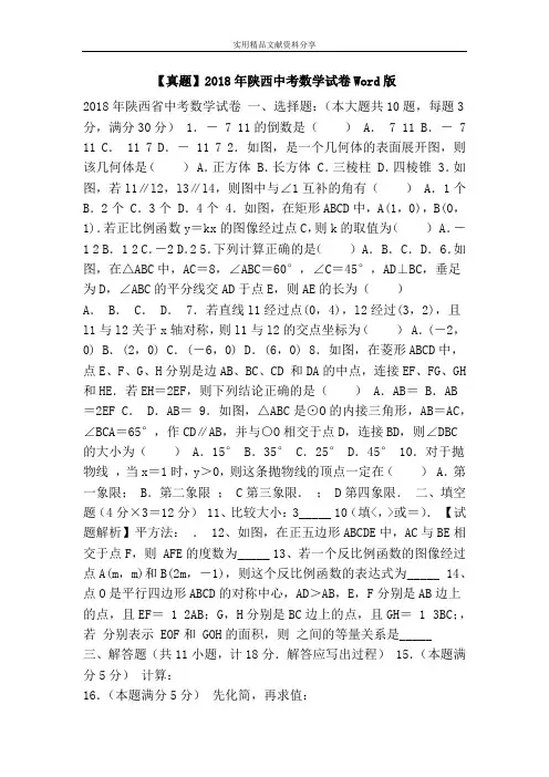 【真题】2018年陕西中考数学试卷Word版