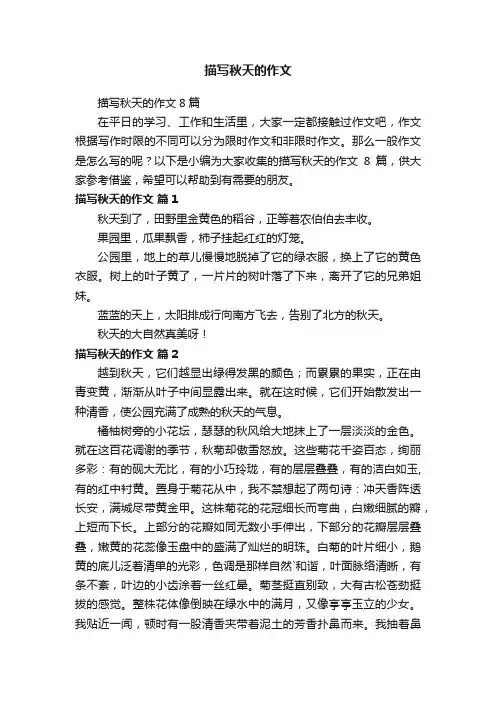 描写秋天的作文