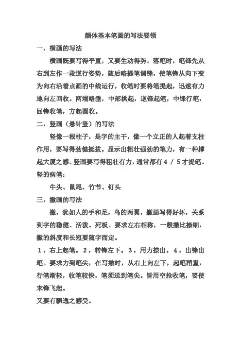 颜体基本笔画的写法要领