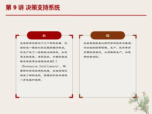 决策支持系统与智能系统