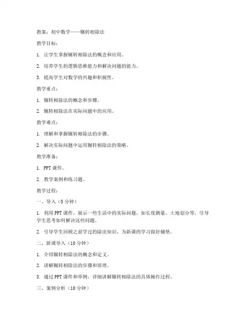 初中辗转相除法教案
