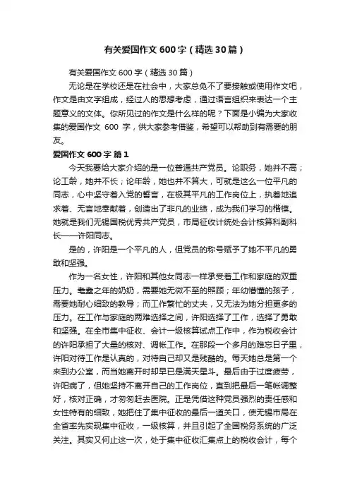 有关爱国作文600字（精选30篇）