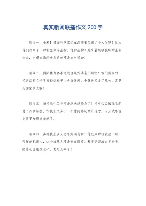 真实新闻联播作文200字