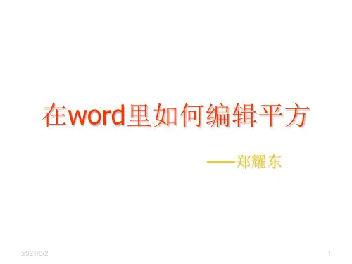 在word里如何编辑平方